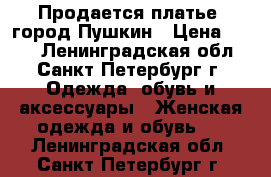 Продается платье, город Пушкин › Цена ­ 500 - Ленинградская обл., Санкт-Петербург г. Одежда, обувь и аксессуары » Женская одежда и обувь   . Ленинградская обл.,Санкт-Петербург г.